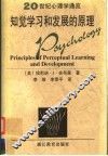 知觉学习和发展的原理 封面
