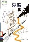 品味男人 封面