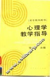 心理学教学指导 封面