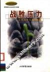 战胜压力  怎样战胜压力和忧郁 封面