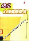 幼儿心理健康教育 封面