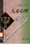 儿童心理咨询 封面