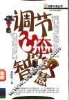 调节心态的智慧 封面