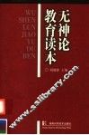 无神论教育读本 封面
