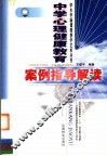 中学心理健康教育案例指导解读 封面