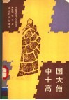 中国十大高僧 封面