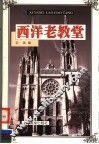 西洋老教堂 封面