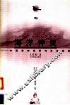 海洋神灵  中国海神信仰与社会经济 封面