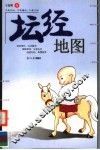坛经地图 封面