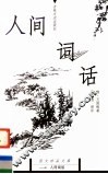 人间词话 封面