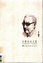 台静农论文集 封面
