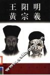 王阳明  黄宗羲 封面