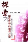 探索国资监管的创新之路  宝钢派出监事会的国有资产监督模式 封面