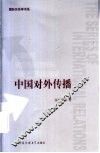 中国对外传播 封面