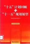 “十五”计划的回顾与“十一五”规划的展望 封面