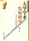 大学宋术发展研究：基于生态的分析 封面