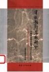 有效预防腐败研究  安徽省监察学会理论研讨会论文选 封面
