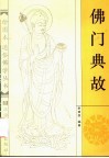 佛门典故 封面