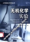 无机化学实验 封面