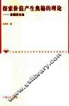 探索价值产生奥秘的理论：价值发生论 封面