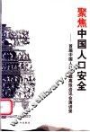 聚焦中国人口安全  首届中国人口问题高级咨讯会演讲录 封面
