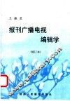 报刊广播电视编辑学  修订本 封面
