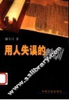 用人失误的教训 封面