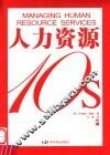 人力资源10s 封面