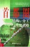 首都圈结构、分工与营建战略 封面