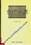 知行中原 封面