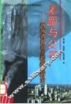 差距与公平  河南省贫富差距问题研究 封面