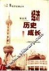 经济历史成长 封面