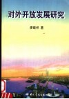 对外开放发展研究 封面