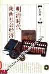 明清时代陕西社会经济史 封面
