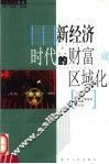新经济时代的财富区域化 封面