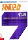 物流企业管理 封面