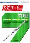 物流基础管理 封面