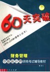 60天突破·财务管理 封面