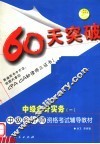 60天突破·中级会计实务  1 封面