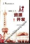 人才资源开发 封面
