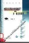 中国三元劳动力市场格局下的乡-城迁移研究 封面