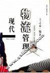 现代物流管理 封面