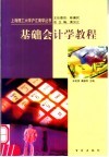 基础会计学教程 封面