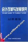 会计改革与发展研究 封面