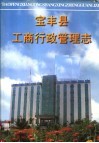 宝丰县工商行政管理志 封面