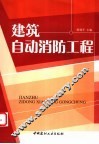 建筑自动消防工程 封面
