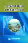 水布垭面板堆石坝前期关键技术研究 封面