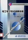 电工电子技术简明教程 封面
