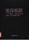 微传感器  原理、技术及应用 封面