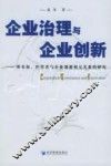 企业治理与企业创新  所有权、经营者与企业创新相互关系的研究 封面